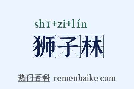 狮子林是什么意思的图片